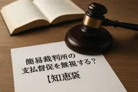 簡易裁判所の支払督促を無視するとどうなる？【知恵袋】