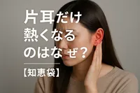 片耳だけ熱くなるのはなぜ？【知恵袋】