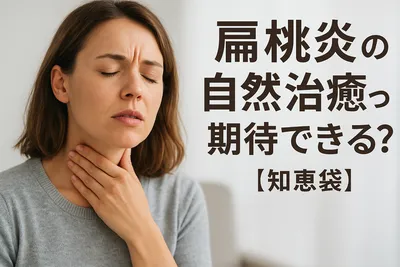 扁桃炎の自然治癒って期待できる?【知恵袋】