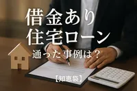 借金あり住宅ローン通った事例は？【知恵袋】