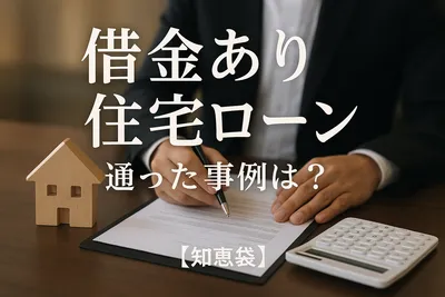 借金あり住宅ローン通った事例は？【知恵袋】