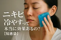 ニキビを冷やすって本当に効果あるの？【知恵袋】
