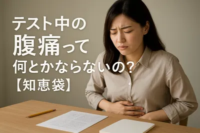テスト中の腹痛って何とかならないの？【知恵袋】