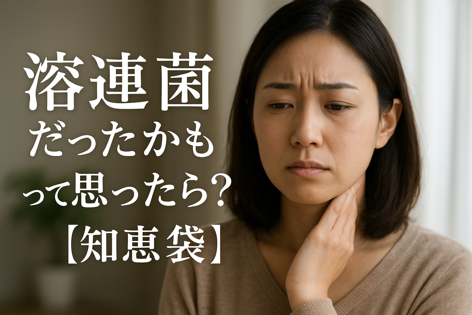 溶連菌だったかもって思ったら？【知恵袋】