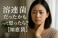 溶連菌だったかもって思ったら？【知恵袋】