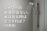シャワーのお湯が出ない、水は出る時はどうすれば？【知恵袋】