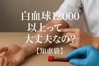 白血球12000以上って大丈夫なの？【知恵袋】