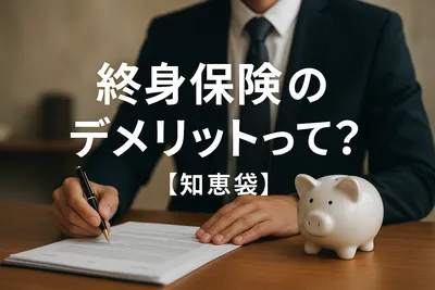 終身保険のデメリットって？【知恵袋】