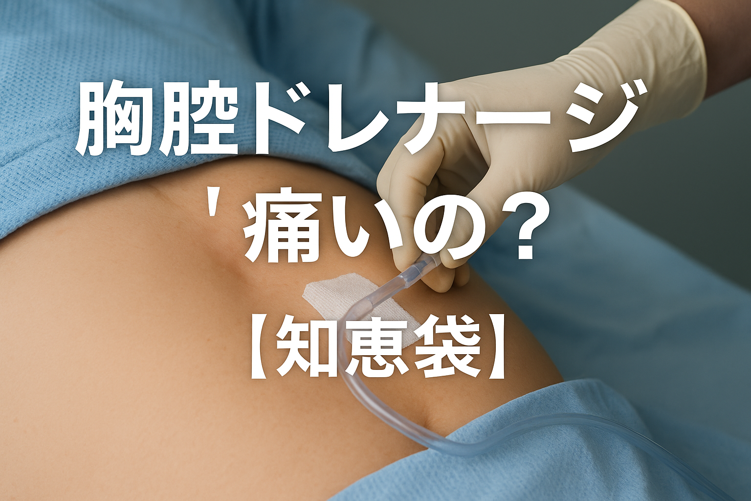 胸腔ドレナージは痛いの?【知恵袋】
