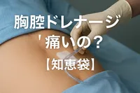 胸腔ドレナージは痛いの？【知恵袋】