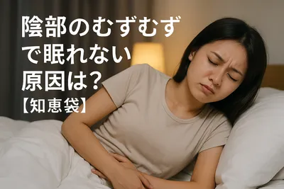 陰部のむずむずで眠れない原因は？【知恵袋】