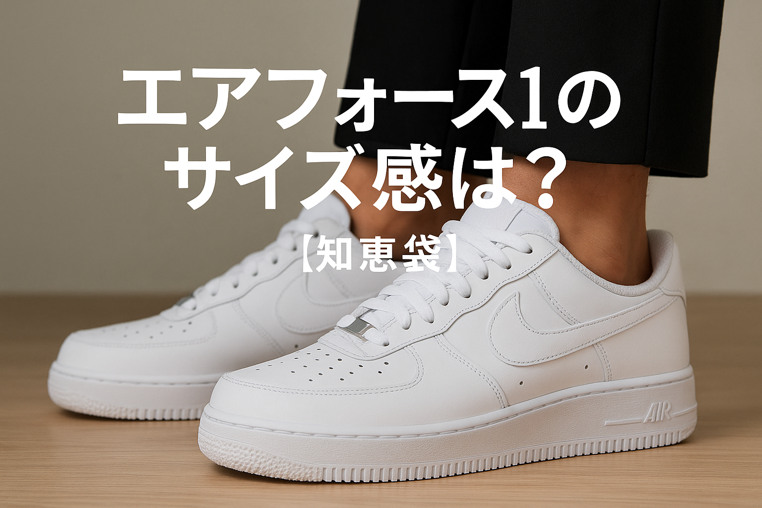 エアフォース1のサイズ感は？【知恵袋】