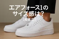 エアフォース1のサイズ感は？【知恵袋】