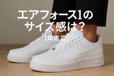 エアフォース1のサイズ感は？【知恵袋】