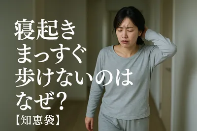 寝起きまっすぐ歩けないのはなぜ？【知恵袋】
