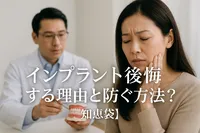 インプラント後悔する理由と防ぐ方法は？【知恵袋】