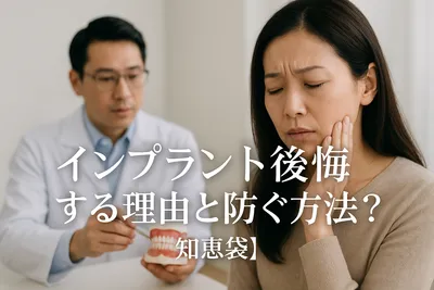インプラント後悔する理由と防ぐ方法は？【知恵袋】