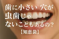歯に小さい穴が虫歯じゃないこともあるの？【知恵袋】