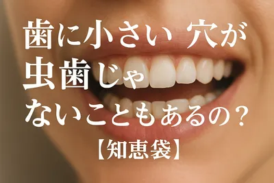 歯に小さい穴が虫歯じゃないこともあるの？【知恵袋】