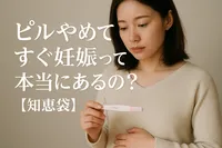 ピルやめてすぐ妊娠って本当にあるの？【知恵袋】