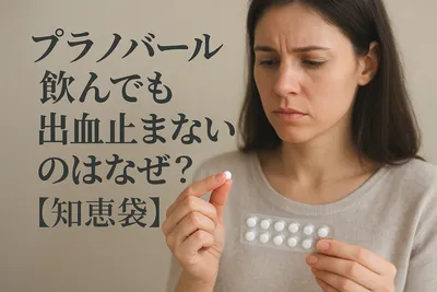 プラノバール飲んでも出血止まらないのはなぜ？【知恵袋】