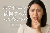 ホワイトニングで後悔する人って多いの？【知恵袋】
