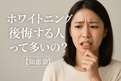 ホワイトニングで後悔する人って多いの？【知恵袋】