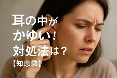 耳の中がかゆい時の対処法は？【知恵袋】