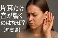片耳だけ音が響くのはなぜ？【知恵袋】