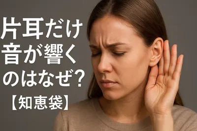 片耳だけ音が響くのはなぜ？【知恵袋】