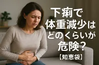 下痢で体重減少はどのくらいが危険？【知恵袋】