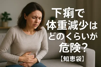 下痢で体重減少はどのくらいが危険？【知恵袋】