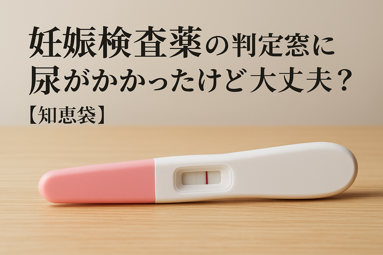 妊娠検査薬の判定窓に尿がかかったけど大丈夫?【知恵袋】