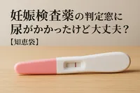 妊娠検査薬の判定窓に尿がかかったけど大丈夫？【知恵袋】
