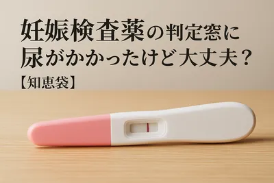 妊娠検査薬の判定窓に尿がかかったけど大丈夫？【知恵袋】