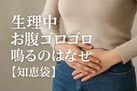 生理中お腹ゴロゴロ鳴るのはなぜ？【知恵袋】