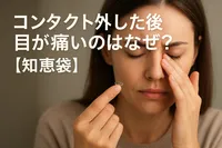 コンタクト外した後目が痛いのはなぜ？【知恵袋】