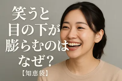 笑うと目の下が膨らむのはなぜ？【知恵袋】