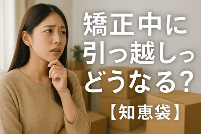 矯正中に引っ越しってどうなる？【知恵袋】