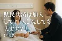 県民共済は加入してすぐ入院しても大丈夫？【知恵袋】