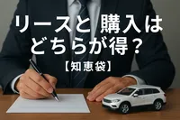 リースと購入はどちらが得？【知恵袋】