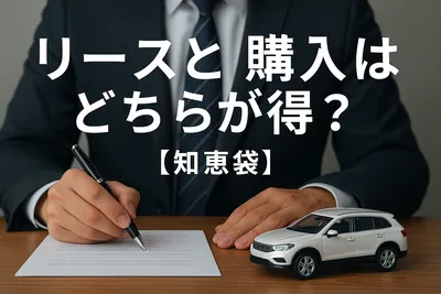 リースと購入はどちらが得？【知恵袋】