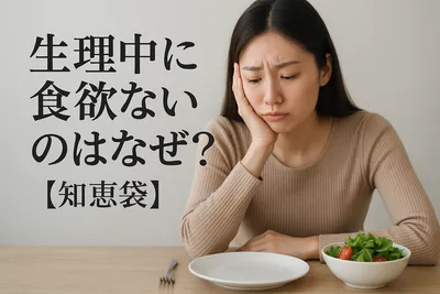 生理中に食欲ないのはなぜ？【知恵袋】