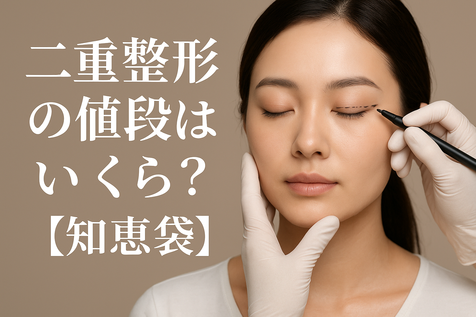 二重整形の値段はいくら？【知恵袋】