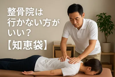 整骨院は行かない方がいい？【知恵袋】