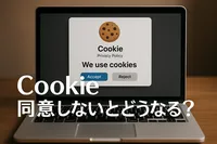 Cookie同意しないとどうなる？【知恵袋】