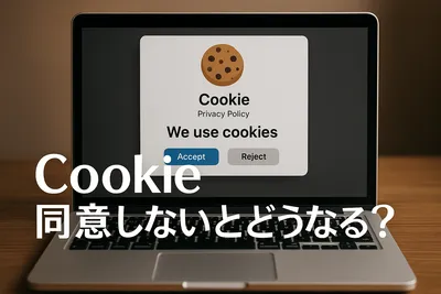 Cookie同意しないとどうなる？【知恵袋】