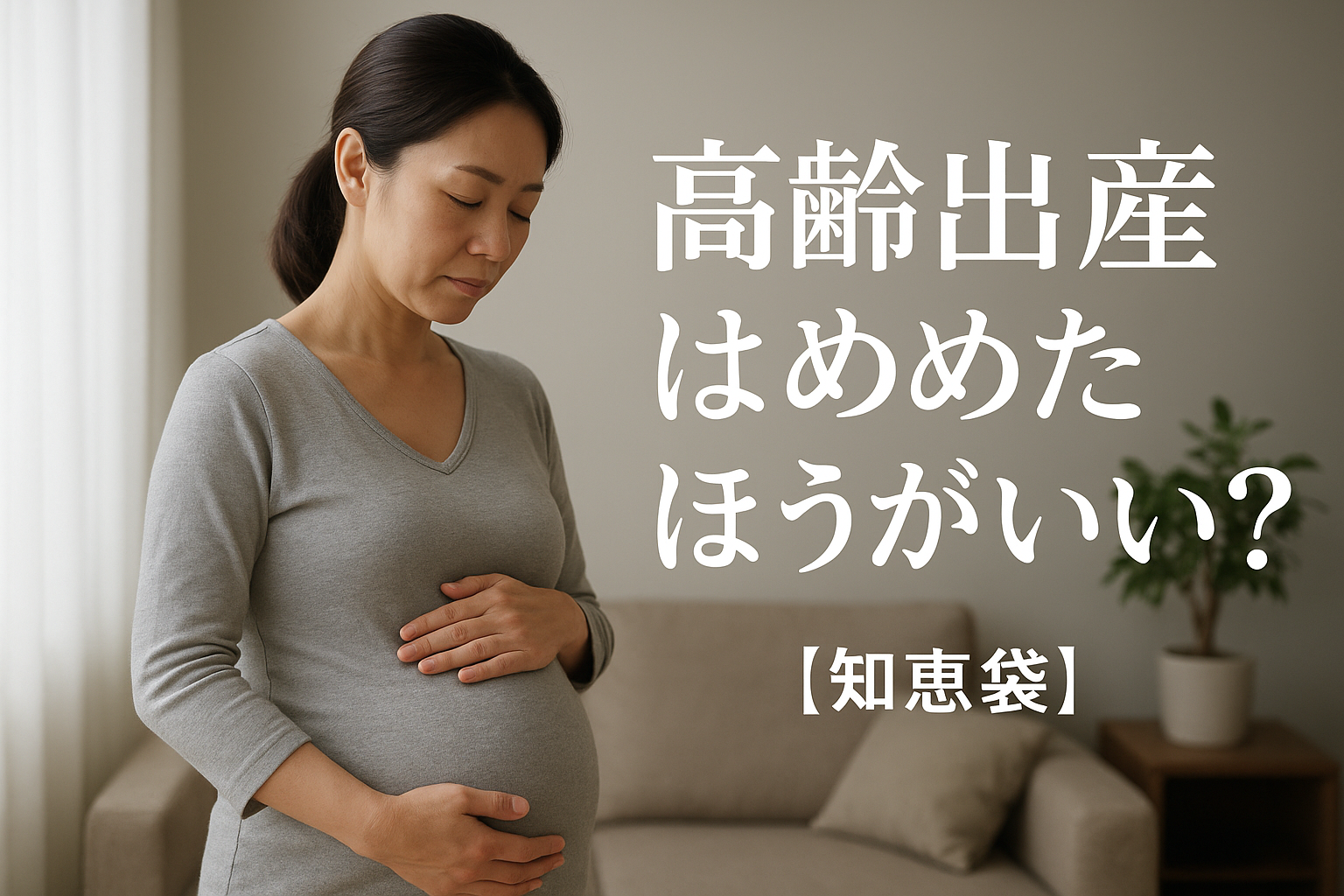 高齢出産はやめたほうがいい?【知恵袋】