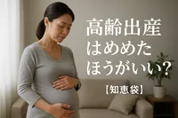 高齢出産はやめたほうがいい？【知恵袋】
