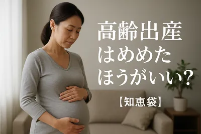 高齢出産はやめたほうがいい？【知恵袋】